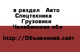  в раздел : Авто » Спецтехника »  » Грузовики . Челябинская обл.